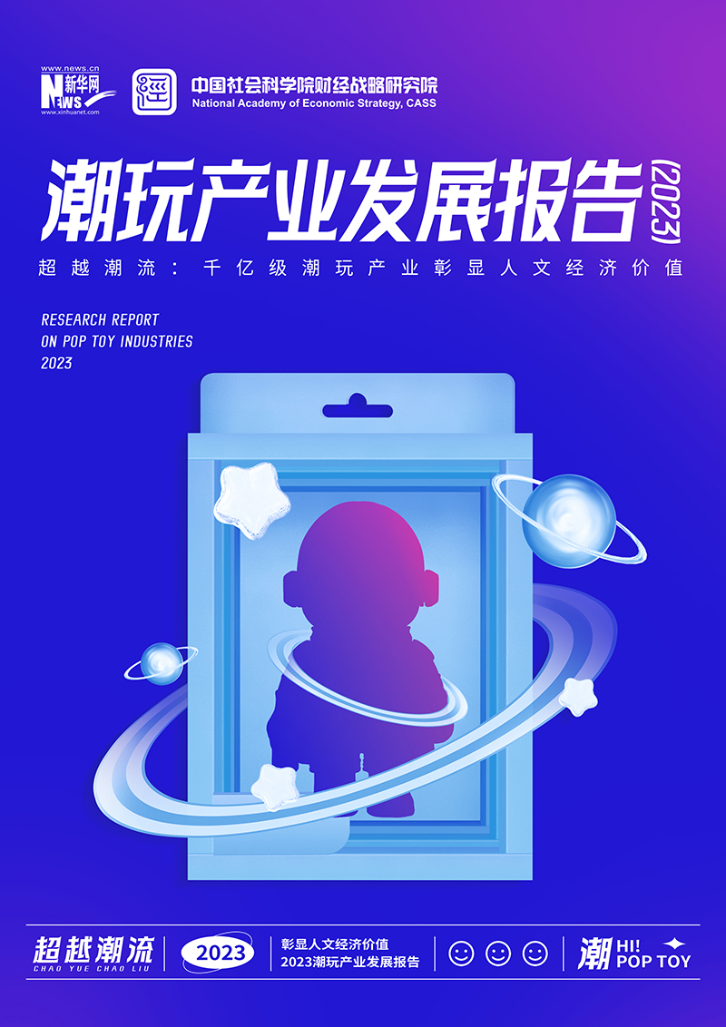 《潮玩產(chǎn)業(yè)發(fā)展報告（2023）》全文發(fā)布：人文經(jīng)濟(jì)價值凸顯，潮玩產(chǎn)業(yè)邁向千億級